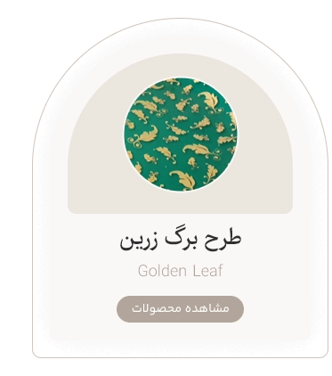 طرح برگ زرین Golden Leaf
